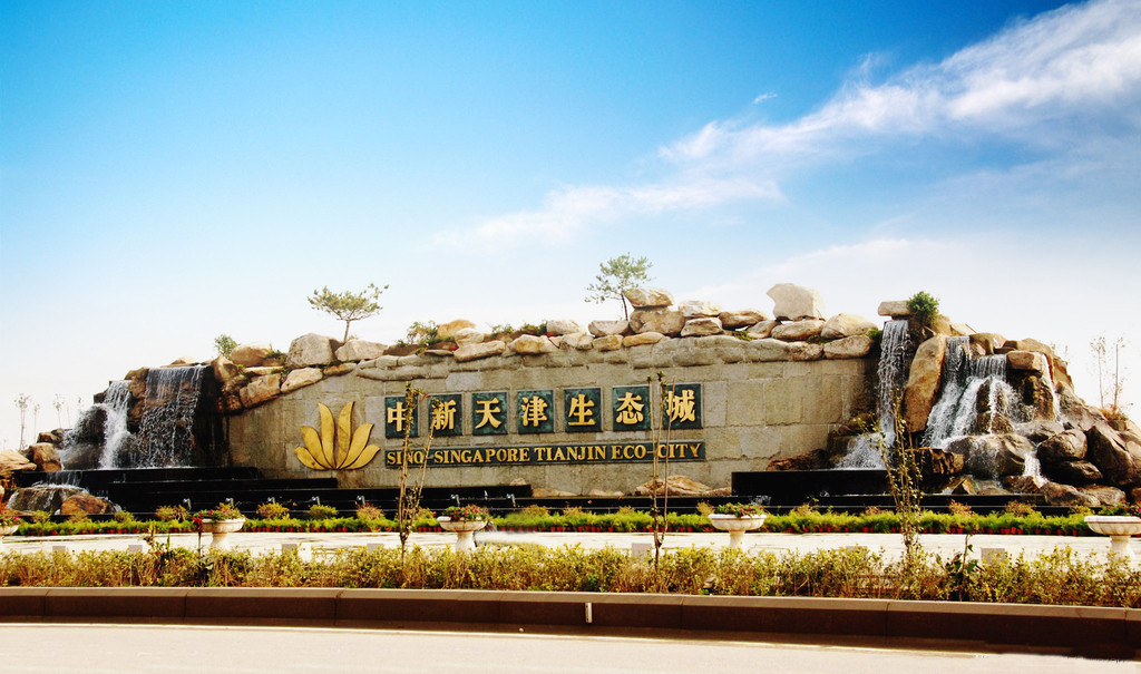 天津濱海生態城